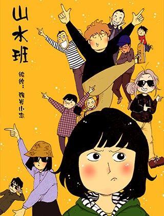 山水班海报