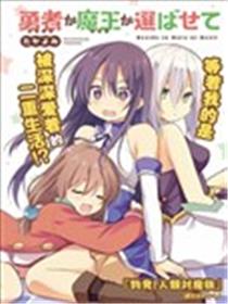 魔王还是勇者 请让我选海报