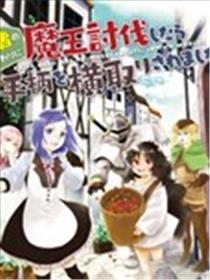 代替勇者打倒魔王后功劳却被抢走了海报