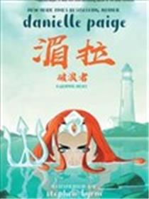 湄拉：破浪者海报
