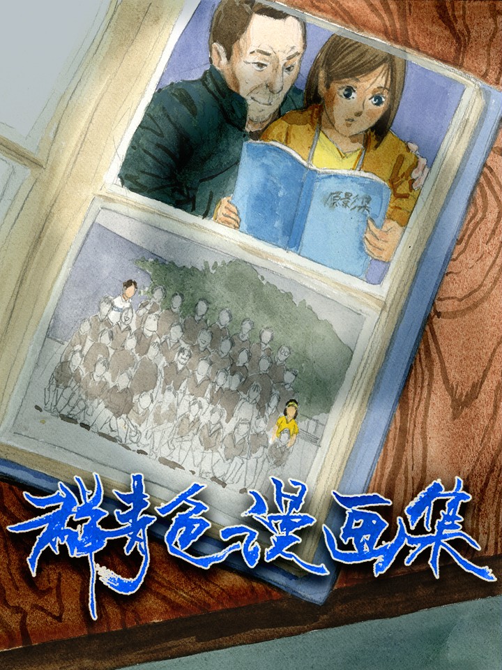 羣青色漫画集海报