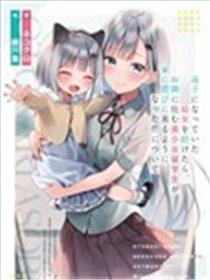 帮助了迷路的幼女后，美少女留学生邻居变得常来我家玩了海报