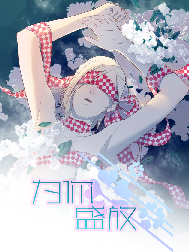 爲你盛放海报