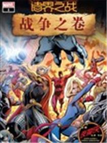 诸界之战-战争之卷海报