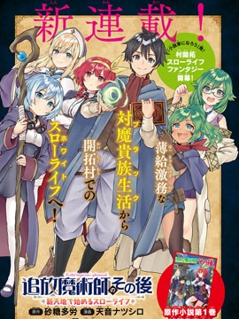 魔术师被放逐後在新天地开始的慢生活海报