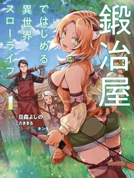 成爲铁匠在异世界度过悠闲人生海报