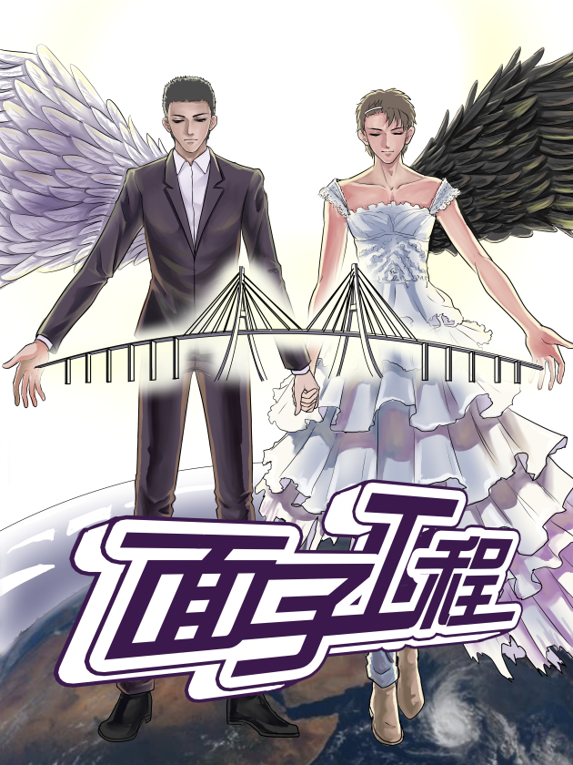 面子工程海报