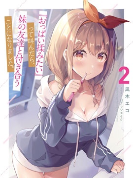 说着“好想揉OP！”於是就和妹妹的朋友交往了海报