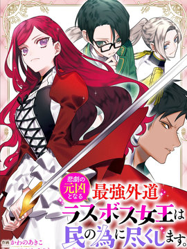 悲剧元凶反派女王爲民竭力 To the savior海报