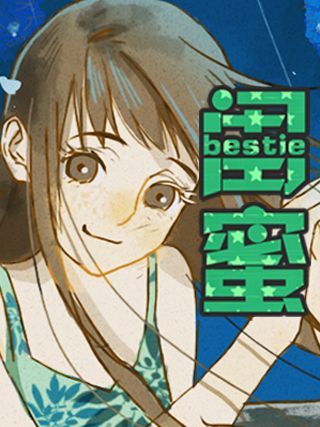 闺蜜海报