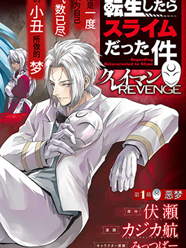 关於我转生变成史莱姆这档事 克雷曼Revenge海报