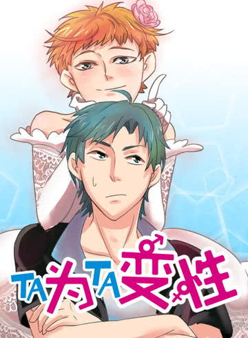 TA爲TA变性海报