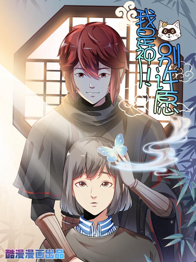 我是神 别许愿海报