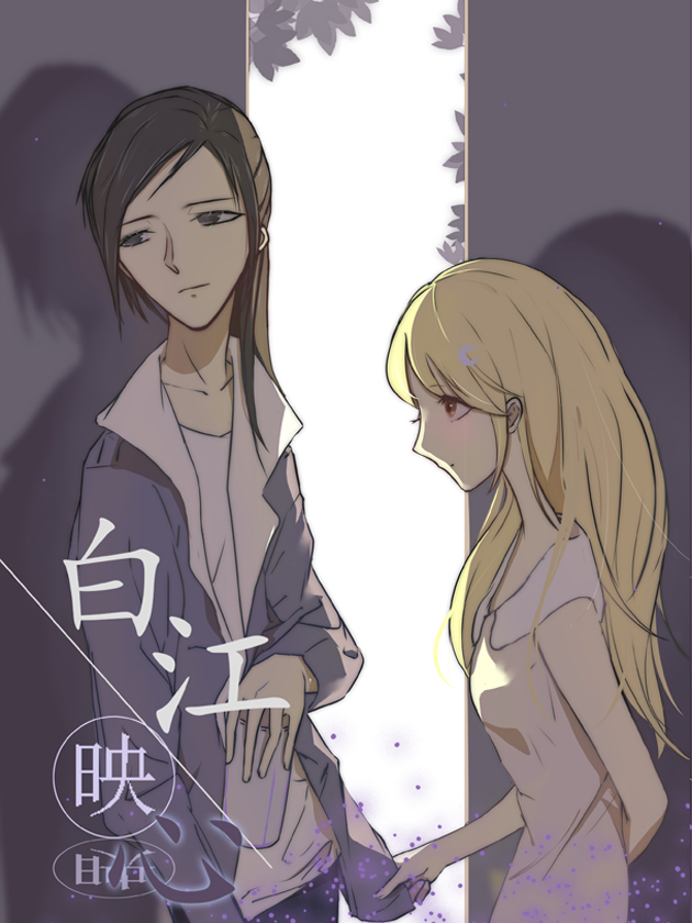 白江映心漫画