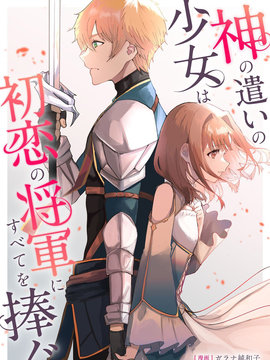 神官少女爲初恋的将军献上一切海报