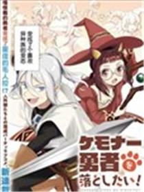 想夺下毛人控勇者的心海报