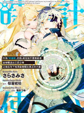 作爲“时钟使”的我，被告知不要无能者并被驱逐出工匠公会之後，在地下城深处觉醒出真正的力量海报