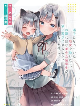 帮助了迷路的幼女後，美少女留学生邻居变得常来我家玩了漫画