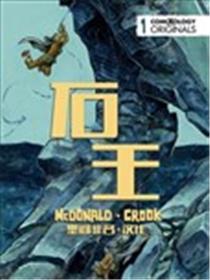 石王漫画