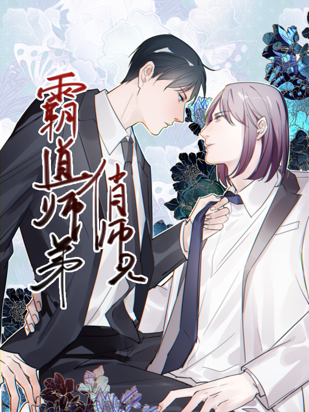 霸道师弟俏师兄海报
