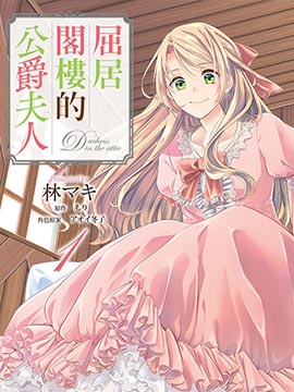 阁楼里的公爵夫人海报