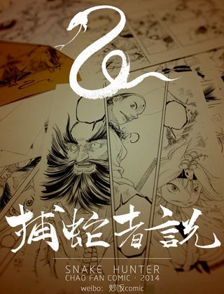 捕蛇者说海报