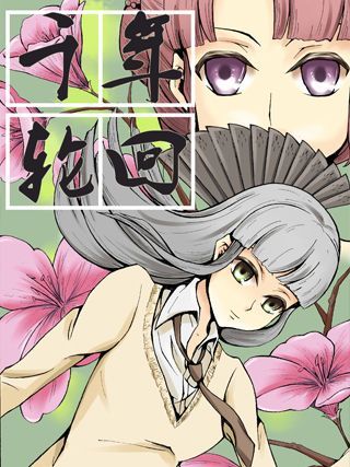 千年轮回海报