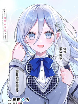 关於帮助了其他学校的冰姬後开始当朋友这件事海报