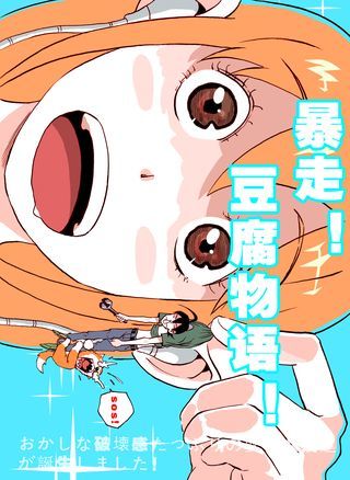 暴走！豆腐物语！海报