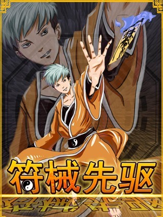 符械先驱漫画