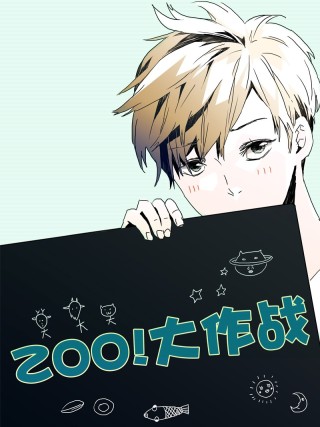 zoo大作战海报