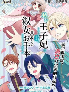 想让我成爲王子妃的话首先请诸位成爲淑女的典范吧漫画