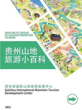 贵州山地旅游小百科海报