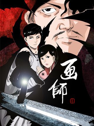 画师之墨域王座海报