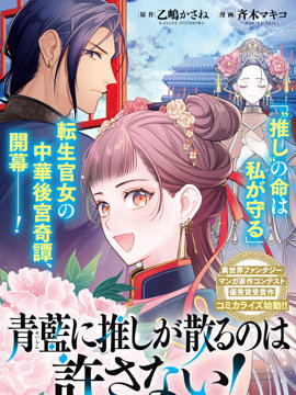 不准让我推的青蓝花神凋散！~转世宫女的重来後宫奇谭~海报