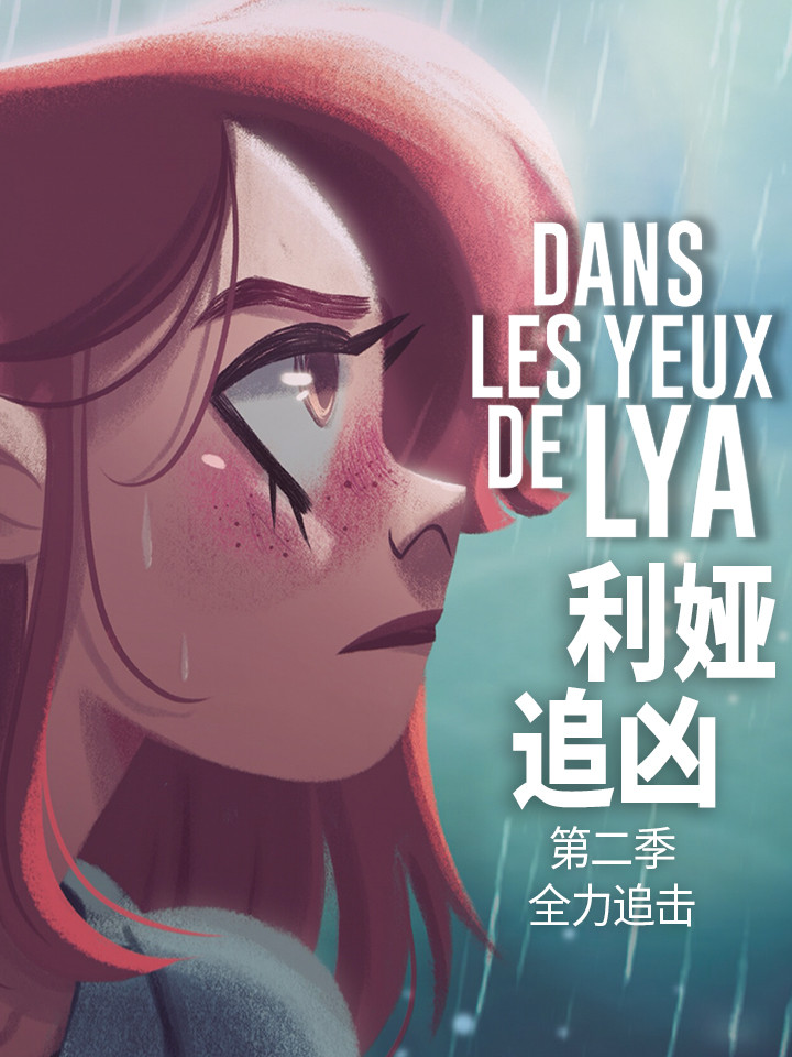 利娅追凶漫画