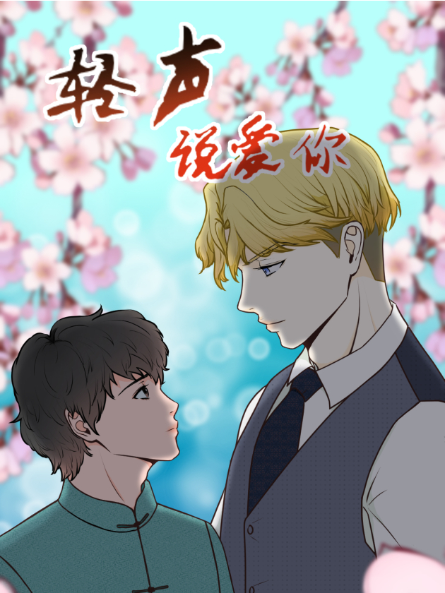 轻声说爱你海报