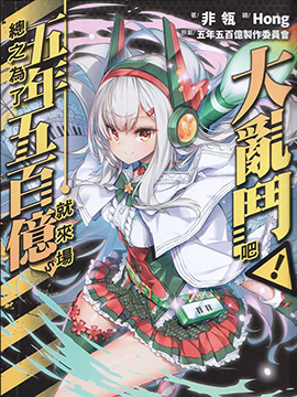 总之爲了五年五百亿就来场大乱斗吧漫画