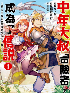 中年大叔冒险者，成爲了传说~被SS级的女儿强化成SSS级了~漫画