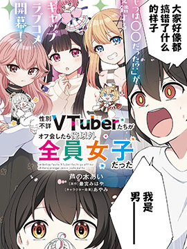 和性别不详的Vtuber们面基後发现除了我全是女生漫画