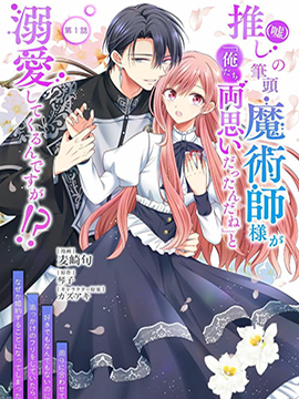 我推（僞）说“我们是两情相悦”并开始溺爱我了？！漫画