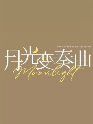 月光变奏曲漫画小剧场海报