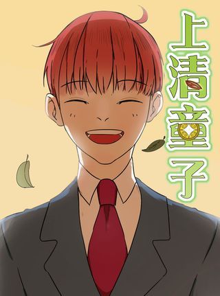 上清童子海报