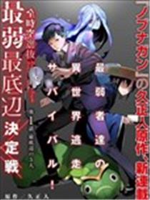 全时空选拔最弱最底层决定战海报