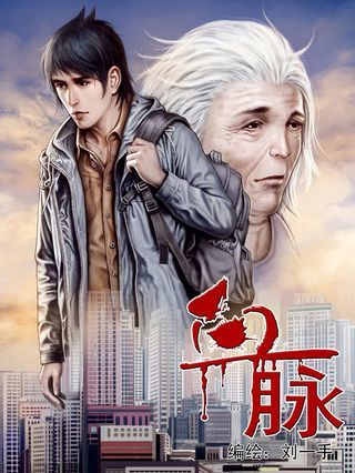血脉海报
