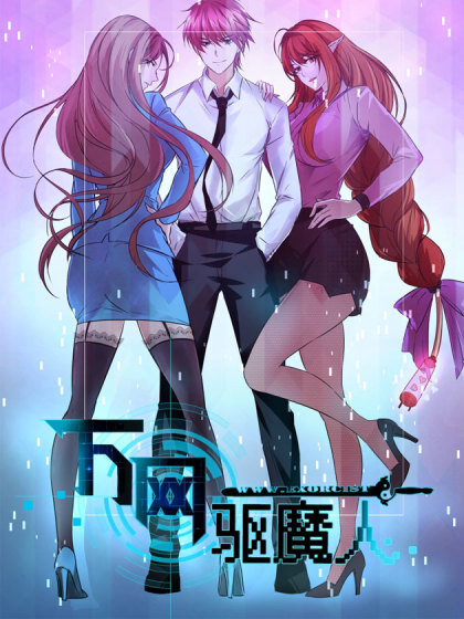 万网驱魔人海报