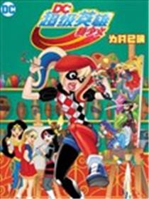DC超级英雄美少女：为时已晚海报