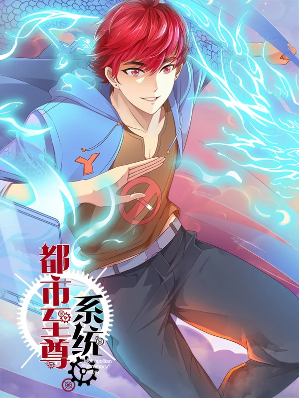 都市至尊系统海报