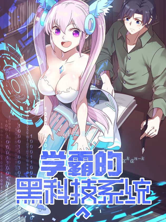 学霸的黑科技系统海报