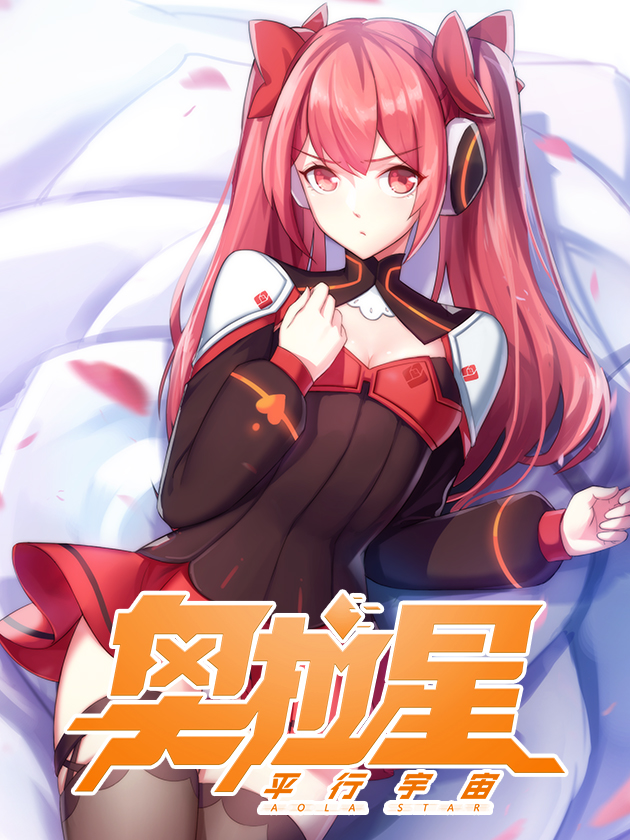 奥拉星·平行宇宙海报